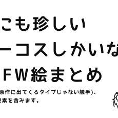 世にも珍しいNSFW絵まとめ