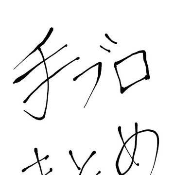 手ブロまとめ