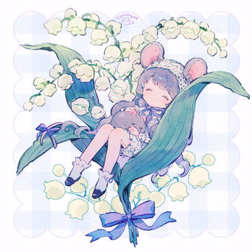 すずらんとねずみちゃん
