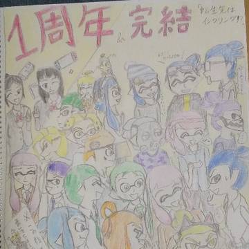 「転生先はインクリング！？」１周年&完結