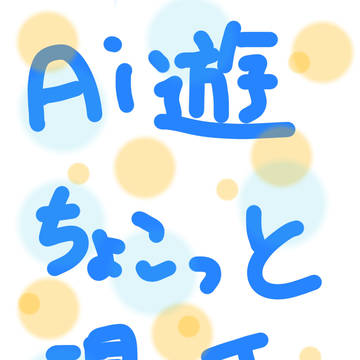 Aiの企み