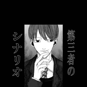 第三者のシナリオ