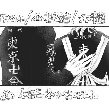 本誌244話ネタバレ有/双龍
