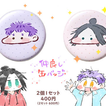 仲良し缶バッジ販売終了しました。
