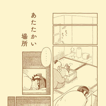【サンプル】あたたかい場所