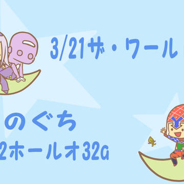 3/21ザ・ワールド29お品書き