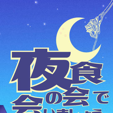 【閃華3/21】新刊サンプル 夜食の会で会いましょう