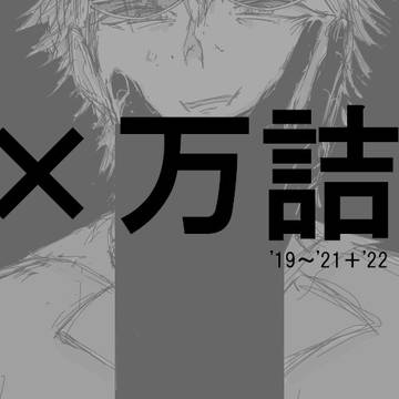 ×万詰