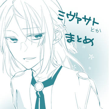 【ミヴァサト】ミヴァサトデイズ/落描き/ゲスト原稿まとめ