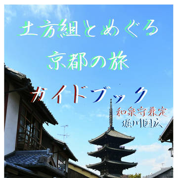 土方組とめぐる 京都の旅 ガイドブック 【さだ川サンプル】