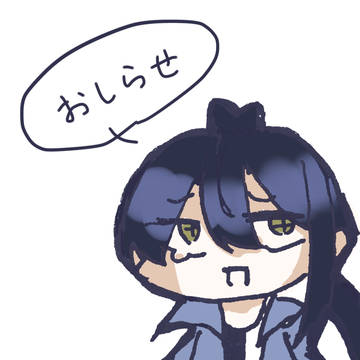 おしらせ