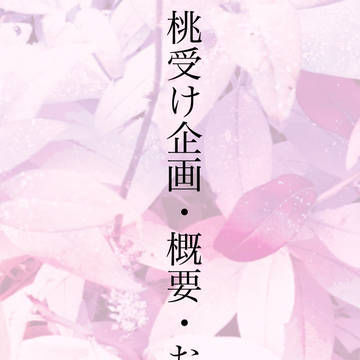 桃受け企画開催・概要・お知らせ