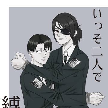 【メガ恋17】 リヴァハン緊縛合同誌 サンプル