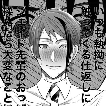 【ジェ監】ジェイド先輩のおっぱいを揉もう！〜Easy？〜