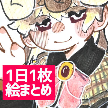 1日1枚絵　1～10日目