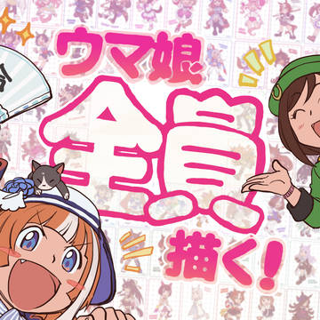 ウマ娘全員描く!