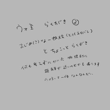 ウォ主らくがき