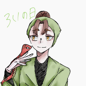 三いの日～