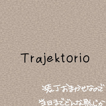 【3/21HARU】Trajektorio【サンプル】