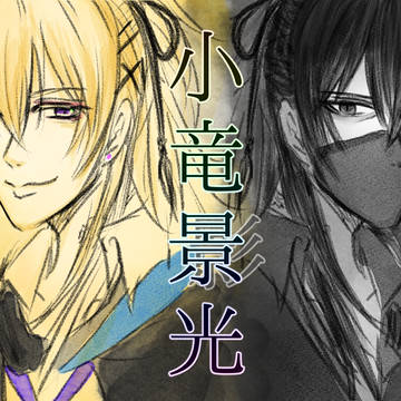 【刀ミュ】小竜と黒小竜