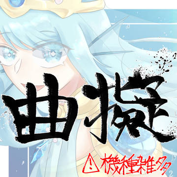 曲擬