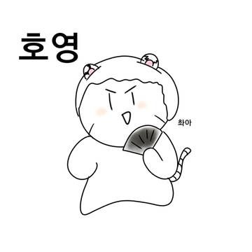 호영-일오육팔구