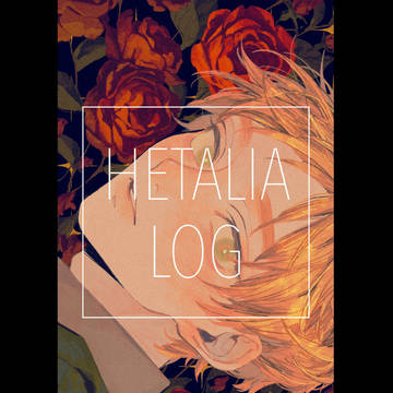 ヘタリアlog