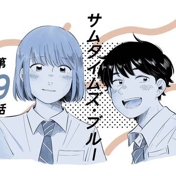 【更新】サムタイムズ・ブルー【第9話】