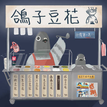 鴿子賣豆花