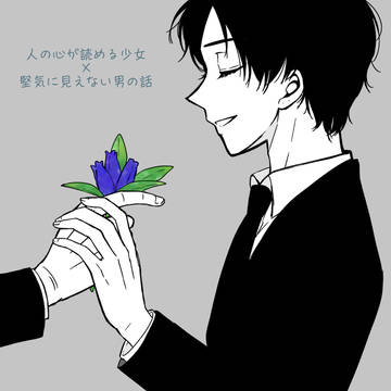 【創作】ヒガンバナの花言葉・外伝　リンドウのような人