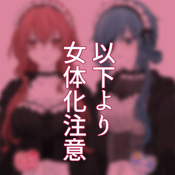 ディルガイ 女体化②