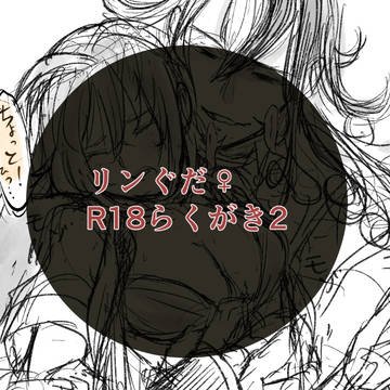 リンぐだ♀R18らくがき