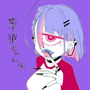 単眼ちゃん