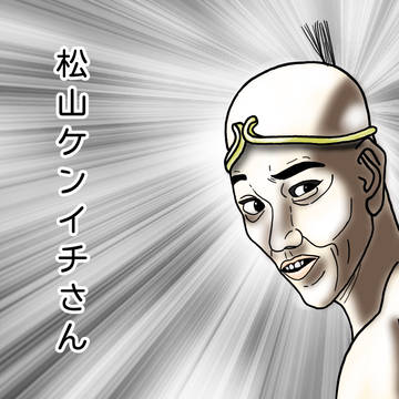 松山ケンイチさん
