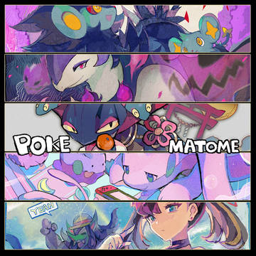 POKEまとめ