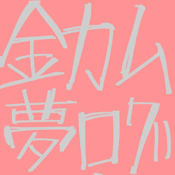 金カム 夢ログ 10