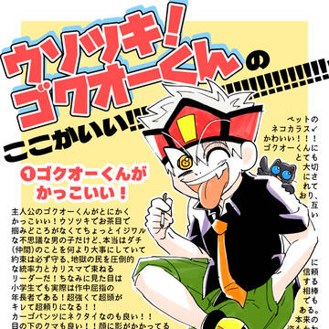 ウソツキ!ゴクオーくんのここがいい