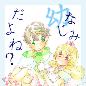 【SHT2022春】幼馴染だよね？（ミュークルドリーミー朝ゆめ）