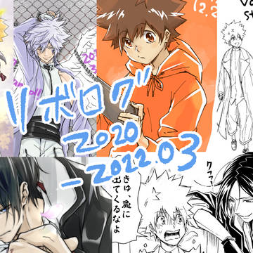 2020-2022.03REBORN!ログ