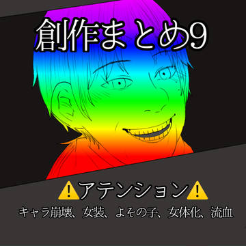 創作まとめ9