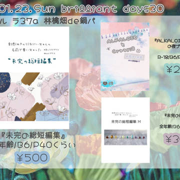 《1/23 ブリデ30》お品書き