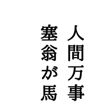 人間万事 塞翁が馬