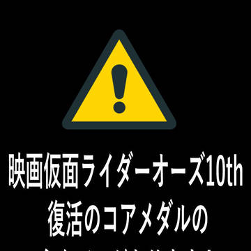 映画仮面ライダーオーズ 10th 復活のコアメダルがこうだったら