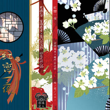 【通販開始】「紅恋一夜」レイアウトサンプル【義炭】
