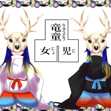 竜っ子