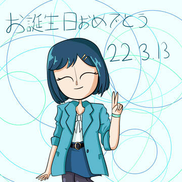 お誕生日おめでとう！