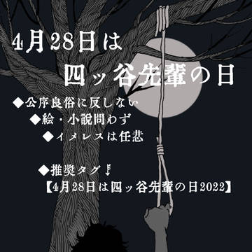 【企画】4月28日は四ッ谷先輩の日2022【終了】