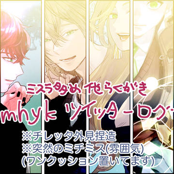 mhykツイログ