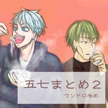 五七まとめ2