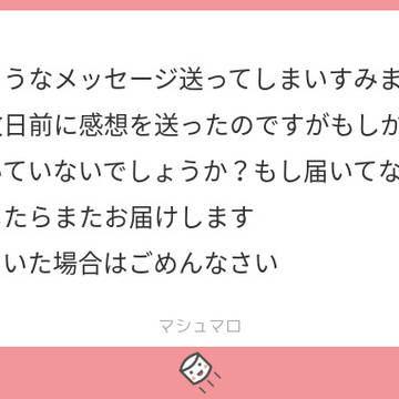 マシュマロ返信　２